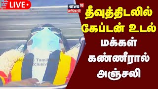 🔴LIVE விஜயகாந்த் உடலை காணக்குவிந்த மக்கள்  கண்ணீரில் மிதக்கும் தீவுத்திடல்  Vijayakanth  DMDK [upl. by Yereffej]