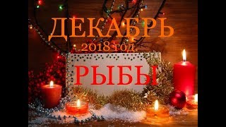 РЫБЫ ДЕКАБРЬ 2018г САМЫЙ ПОДРОБНЫЙ ТАРОПРОГНОЗ [upl. by Davida]