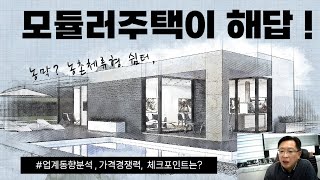 전원주택 세컨하우스는 끝  죄다 모듈러주택으로  장단점 체크포인트 GS자이가이스트 평당 가격등에 대해 알려드립니다 [upl. by Rosanna]