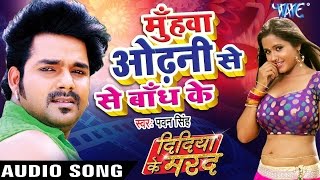 मुँहवा ओढ़नी से बाँध के  Didiya Ke Marad  Pawan Singh  Bhojpuri Hit Songs 2022 new WaveMusicIndia [upl. by Lerat]