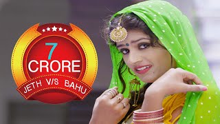 JETH VS BAHU  HIMANSHI GOSWAMI  NEW HARYANVI DJ SONG 2020  PAWAN GILL  NEW HARYANVI 2020 [upl. by Aniras]