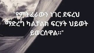 Ethiopian motivational video amharic motivation inspire ethiopia [upl. by Giulietta]