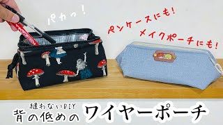 【柄に方向がある布の使い方もご紹介♪】ペンケースにもメイクポーチにもぴったりパカっと開くワイヤーポーチ♪How to make a short wire pouch without sewing [upl. by Llerdnod]