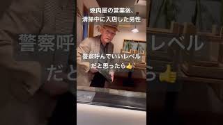 老害さん、焼肉屋の営業後の清掃中に入店し「ビールくれ」お断りすると大激怒【炭火焼 鳥八 分店】 Shorts おすすめ 飲食店 [upl. by Alih]