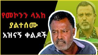 🔴የመኮንን ለአከ ያልተሰሙ አዝናኝ ቀልዶች ስብስብ😂😂  Funny Mekonen Lake Comedy Ethiopia  Mekonen Lake  2023 [upl. by Denna]