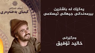 Al Ghazali The Alchemist of Happiness  Kurdish Subtitle ئیمام غەزالی  کیمیای بەختەوەری [upl. by Oriaj]