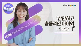 8강 산만하고 충동적인 아이와 대화하기 [upl. by Nogam]