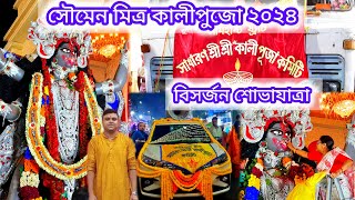 Somen Mitra Kali Puja Bisarjan Sovayatra 2024 kalipuja2024 [upl. by Kan]