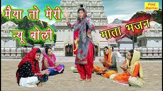 मैया तो मेरी न्यू बोली  Mata Bhajan  Navratri Song  Rekha Garg [upl. by Corbin993]