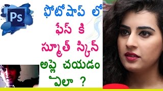 Photoshop in Telugu  How To Apply Smooth Skin amp Face Retouching 👧🏻  Telugu Photoshop Tutorials [upl. by Hatfield671]