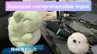 Japanese comprehensible input 20  NHK解約した [upl. by Enyaj]