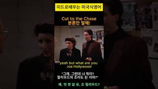 quot본론만 말해 Cut to the Chase 사용법 💬quot 미드쉐도잉 영어회화 영어공부 [upl. by Iosep410]