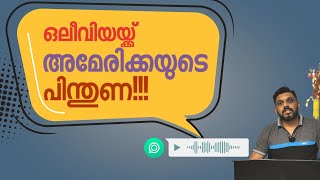 Olivia Designs വെളുപ്പിച്ച് വെളുപ്പിച്ച് പാണ്ടായി VOICE CLIPS Video Today Achu Staff Issue Reaction [upl. by Claiborn]