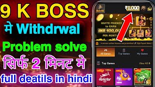 9 k boss me withdrwal problen solve 9k boss withdrwal not recive problem solve 9k boss game [upl. by Frederik]