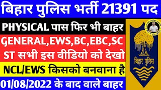 बिहार पुलिस 21391 पद किनका लगेगा EWSNCL अपनी जाती पहचानो। SCSTGENERAL वालों का क्या बनेगा। csbc [upl. by Doralin]