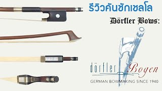 คันชักเชลโล Dorfler Cello Bow [upl. by Akemit747]