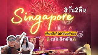 เที่ยวสิงค์โปร์ด้วยตัวเอง พร้อมสรุปค่าใช้จ่ายพร้อมแพลนเที่ยว singapore สิงคโปร์ เที่ยวต่างประเทศ [upl. by Atiraj]