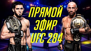 ПРЯМОЙ ЭФИР UFC 284 ИСЛАМ МАХАЧЕВ VS АЛЕКСАНДР ВОЛКАНОВСКИ [upl. by Heyde]