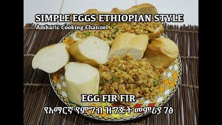 የአማርኛ የምግብ ዝግጅት መምሪያ ገፅ  Egg Fir Fir  Amharic Ethiopian Style Eggs [upl. by Enidan640]