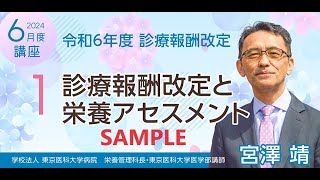 SAMPLE1 令和６年診療報酬改定と栄養アセスメント [upl. by Olympium643]