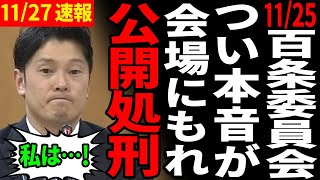 【解散間近】1125百条委員会後の記者会見で奥谷氏が追い詰められ公開処刑【百条委員会斎藤知事奥谷謙一】 [upl. by Adnilasor444]