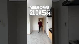 名古屋の格安物件！駅近収納充実の2LDK！賃貸 ルームツアー愛知 名古屋 北区 清水 2LDK [upl. by Anika]