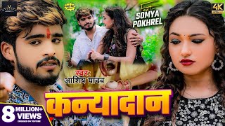 Video  कन्यादान  Ashish Yadav का दर्द भरा बेवफाई गाना  Kanyadan  New Magahi Sad Song 2024 [upl. by Nessy37]