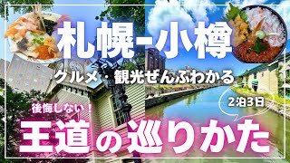 【札幌amp小樽】初めて行く方必見！観光・グルメ完全攻略モデルコース2泊3日編｜車なしでもOK！ [upl. by Eniamat171]