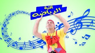 عمو رامي وسامي اغنيه الرياضه amo rami اغاني اطفال songs for children [upl. by Nelyak]