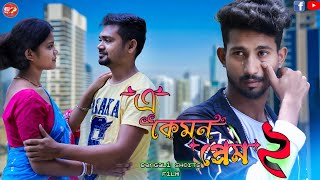 এ কেমন প্রেম।a kemon prem।part2। biyer boyos 21।swapnopuron02 [upl. by Younglove]