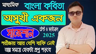 অসুখী একজন মাধ্যমিক কবিতা টেস্ট ও ফাইনাল সাজেশন ২০২৫ কাওছার স্যার। [upl. by Annoled]