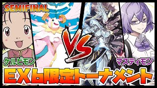 【デジカ】EX6トナメ22ケルビモンvsマスティモン【デジモンカードゲーム】【Digimon Card Game】 [upl. by Anuhsal846]