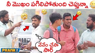 మొఖం పగిలిపోతుంది చూడు 😂😄 TeluguPranks II AnantapurWala II 2023Pranks [upl. by Eelyram]