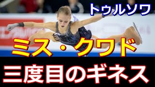 【Трусова】トゥルソワ３度目の認定！女子４回転時代を牽引する先輩が残るループの習得目指す！ [upl. by Ravilob]