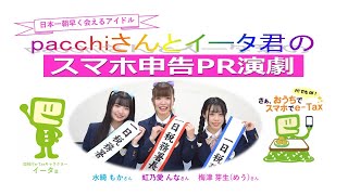 八戸からｐａｃｃｈｉがスマホ申告をＰＲ！！【仙台国税局】 [upl. by Ttirb]