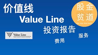 价值线Value Line投资报告，三大核心报告，服务和费用 [upl. by Nafri]