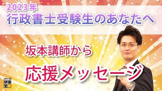 2023年度行政書士試験受験生へ～講師からの応援メッセージ～ 坂本国之講師 編 [upl. by God]