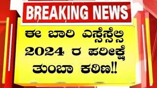 SSLC ANNUAL EXAM 2024ಈ ಬಾರಿ SSLC EXAM ಕಷ್ಟ ಇರುತ್ತಾನಿಮ್ಮ ಪ್ರಶ್ನೆಗಳಿಗೆ ನಮ್ಮ ಉತ್ತರPunarviedusanskar [upl. by Ayotna]