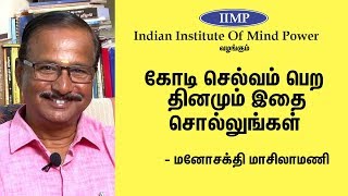 கோடி கோடியாய் செல்வம் தரும் தியான முறை  Manosakthi Masilamani Speech  Meditation To Get More Money [upl. by Shing]