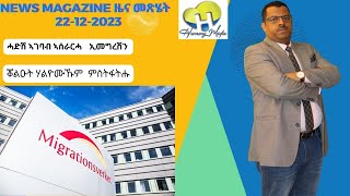 News Magazine ዜና መጽሄት 22122023 [upl. by Yklam]