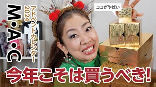 今年は絶対買うべき！！MACアドベントカレンダー2024詳しく解説✨🌲✨【♯655】 [upl. by Noyek]