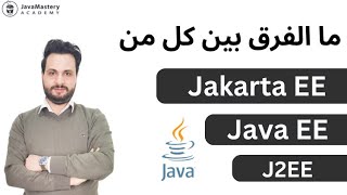 Jakarta EE vs Java EE vs J2EE الفروقات بين [upl. by Halueb]