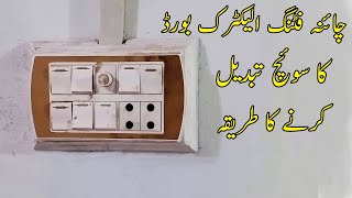 How to change switch of electric board  Electric Switch Connection in China fitting  Urdu Hindi [upl. by Idisahc]