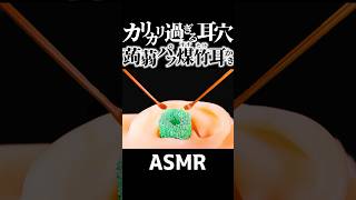 【ASMR】カッチカチの蒟蒻パフ耳穴をしなやかな煤竹耳かきでカリカリする鼓膜まで耳掃除の音👂蒟蒻パフは洗顔用品なのになぜかコッチの使用法が正解のような気する不思議な耳かきｗ🤤睡眠導入😪 Shorts [upl. by Haron]