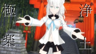 【VTuber MMD】白上フブキで極楽浄土 著作権上音声無し [upl. by Rednasxela]