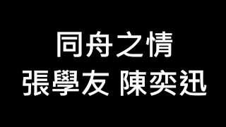 同舟之情 Lyrics 陳奕迅 張學友 [upl. by Luz]