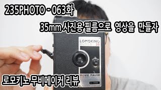 235photo 063화  로모키노 무비카메라 사용법 Lomokino 35mm movie maker [upl. by Ativla824]