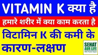 What Is Vitamin K K1 K2 K3 Vitamin K Deficiency Symptoms In Hindi Vitamin K Ki Kami Ke Lakshan [upl. by Georglana]