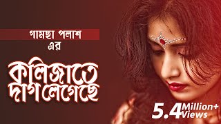 Kolijate Dag Legeche  Gamcha Palash 2018  Bangla New Video Song  HD [upl. by Arracat]