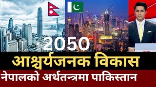 Nepal vs Pakistan 2050 economy Nepal GDP vs Pakistan GDP Nepal vs Pakistan relations News Tonight [upl. by Shannon590]